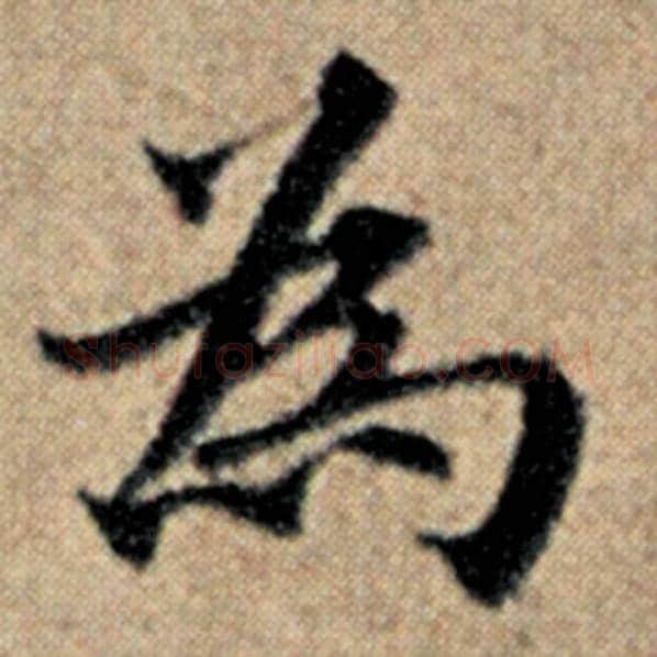 赵孟頫毛笔楷书为字的写法,摘自赵孟頫书法作品汉汲黯传