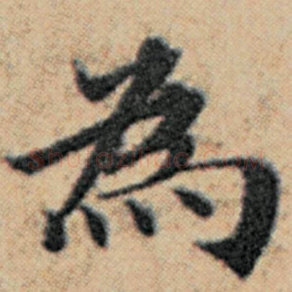 赵孟頫毛笔楷书为字的写法,摘自赵孟頫书法作品汉汲黯传
