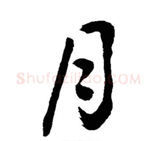 月字敬世江毛笔楷书写法,摘自敬世江毛笔楷书作品