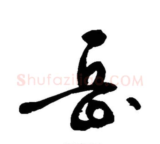 岳字敬世江毛笔楷书写法,摘自敬世江毛笔楷书作品