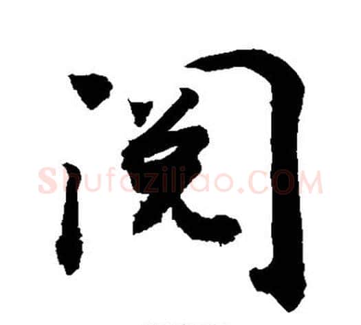 阅字敬世江毛笔楷书写法,摘自敬世江毛笔楷书作品