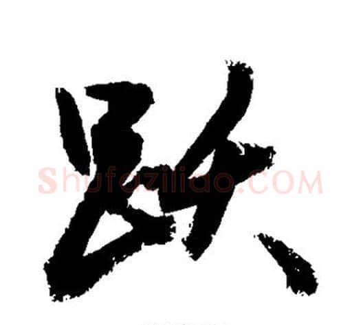 跃字敬世江毛笔楷书写法,摘自敬世江毛笔楷书作品