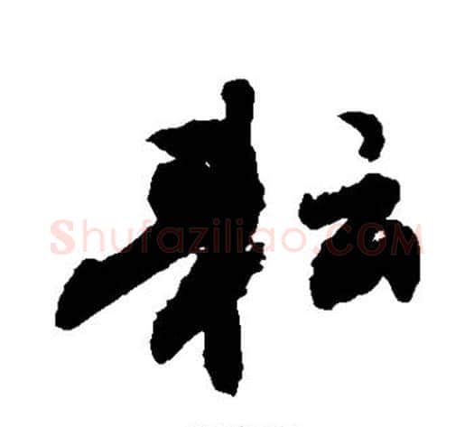 耘字敬世江毛笔楷书写法,摘自敬世江毛笔楷书作品