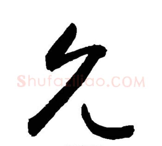允字敬世江毛笔楷书写法,摘自敬世江毛笔楷书作品