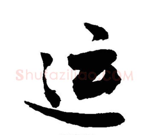 运字敬世江毛笔楷书写法,摘自敬世江毛笔楷书作品