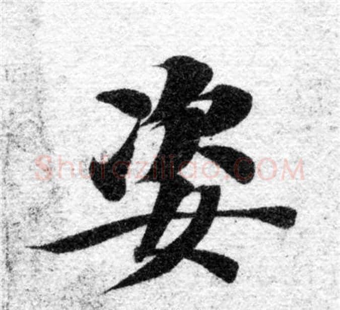 姿字智永毛笔楷书书法写法,摘自智永毛笔楷书书法作品