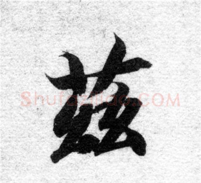 茲字智永毛笔楷书书法写法,摘自智永毛笔楷书书法作品