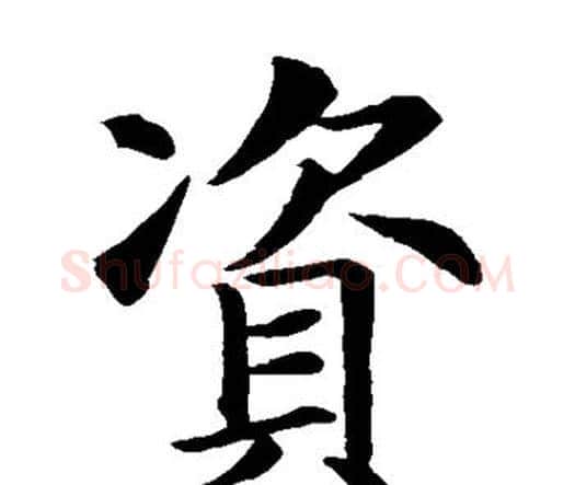 资字智永毛笔楷书书法写法,摘自智永毛笔楷书书法作品
