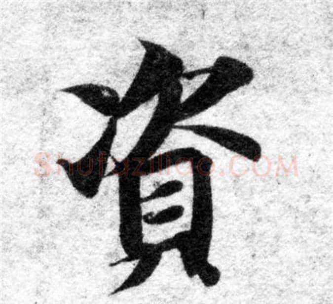 資字智永毛笔楷书书法写法,摘自智永毛笔楷书书法作品