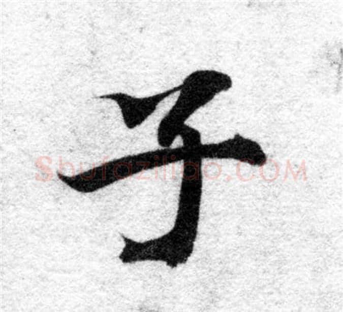 子字智永毛笔楷书书法写法,摘自智永毛笔楷书书法作品