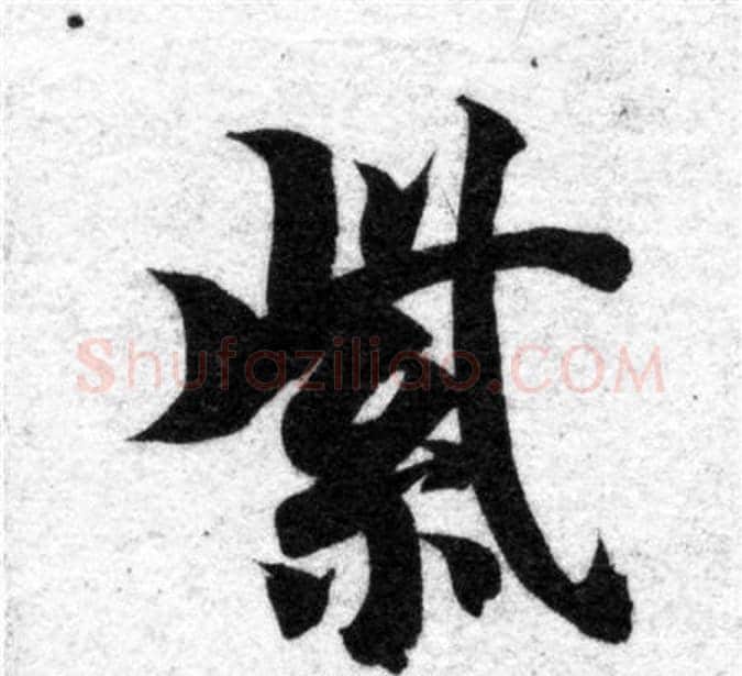 紫字智永毛笔楷书书法写法,摘自智永毛笔楷书书法作品