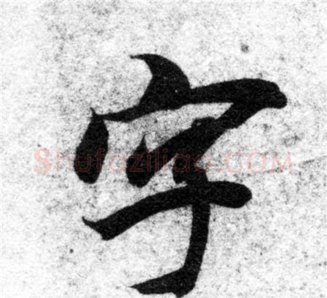 字字智永毛笔楷书书法写法,摘自智永毛笔楷书书法作品