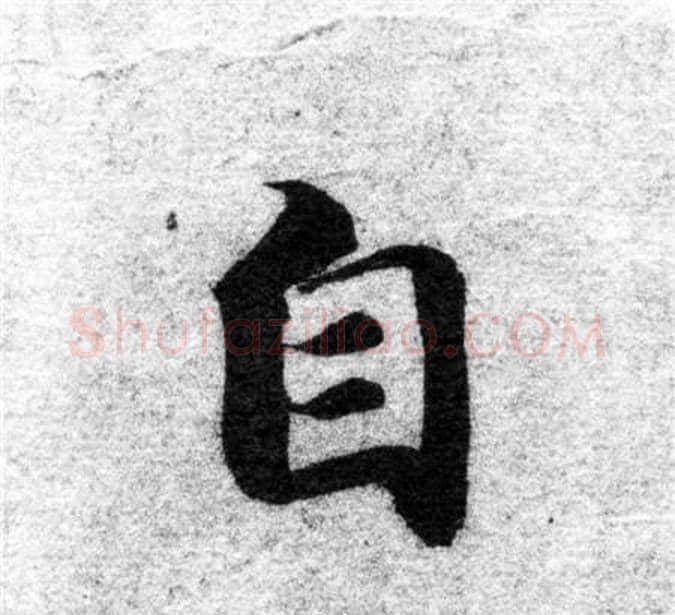 自字智永毛笔楷书书法写法,摘自智永毛笔楷书书法作品
