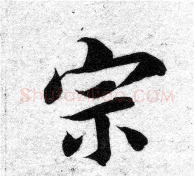 宗字智永毛笔楷书书法写法,摘自智永毛笔楷书书法作品