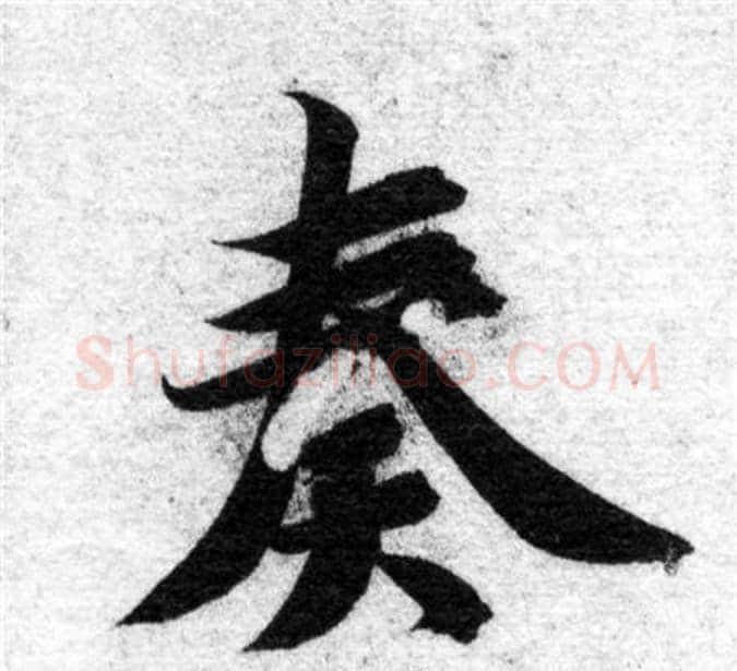 奏字智永毛笔楷书书法写法,摘自智永毛笔楷书书法作品
