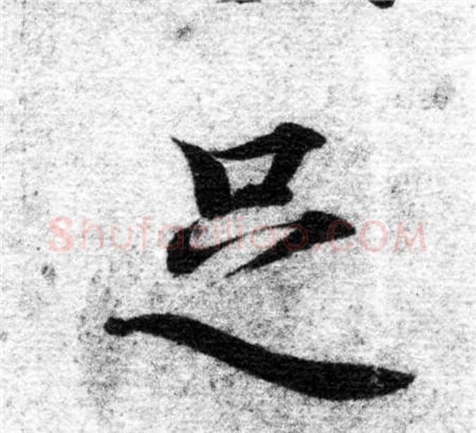 足字智永毛笔楷书书法写法,摘自智永毛笔楷书书法作品