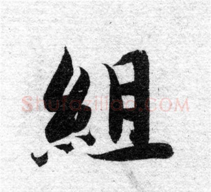組字智永毛笔楷书书法写法,摘自智永毛笔楷书书法作品