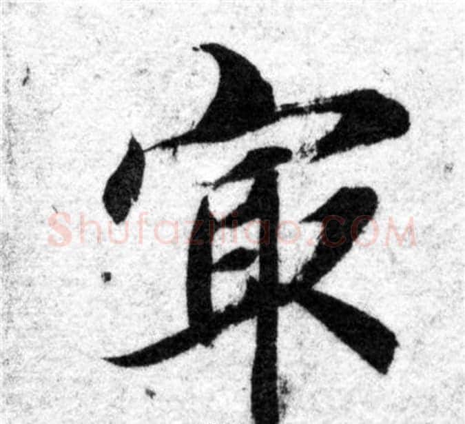 最字智永毛笔楷书书法写法,摘自智永毛笔楷书书法作品