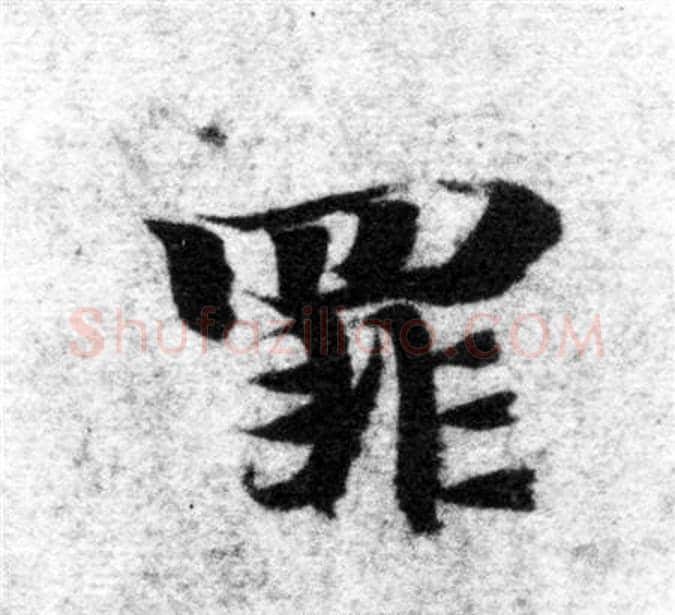 罪字智永毛笔楷书书法写法,摘自智永毛笔楷书书法作品