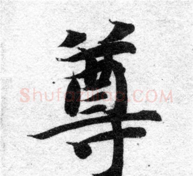 尊字智永毛笔楷书书法写法,摘自智永毛笔楷书书法作品