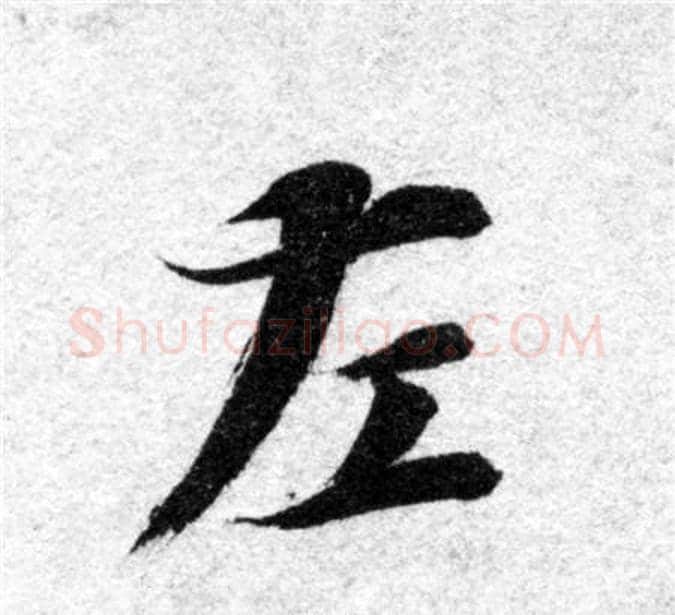 左字智永毛笔楷书书法写法,摘自智永毛笔楷书书法作品