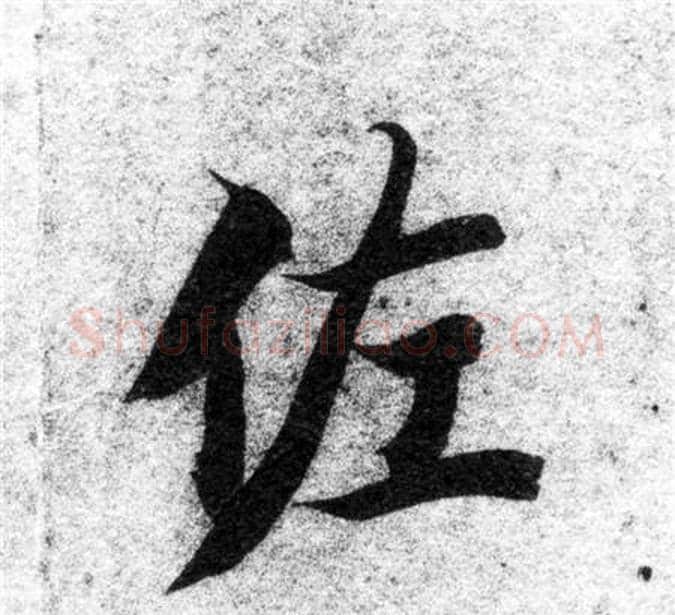 佐字智永毛笔楷书书法写法,摘自智永毛笔楷书书法作品
