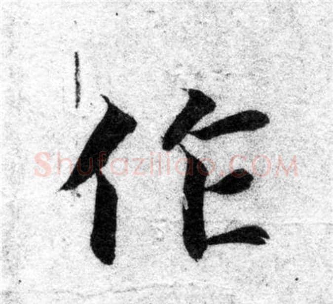 作字智永毛笔楷书书法写法,摘自智永毛笔楷书书法作品
