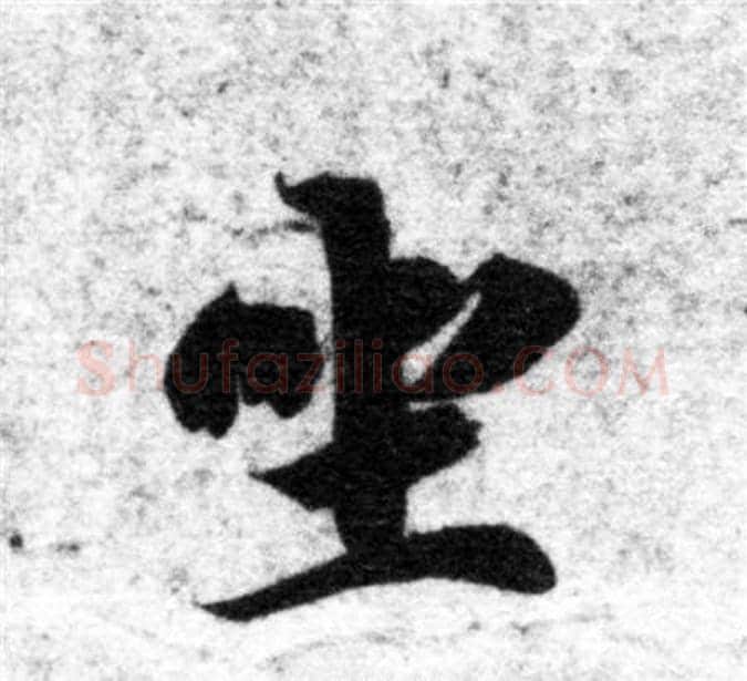 坐字智永毛笔楷书书法写法,摘自智永毛笔楷书书法作品