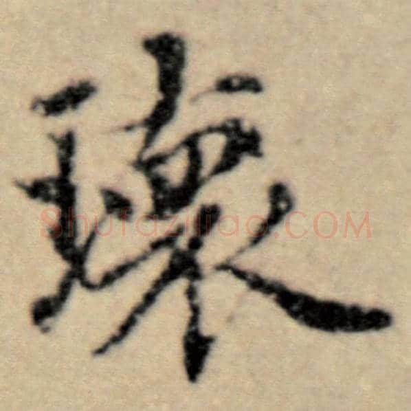 赵孟頫毛笔楷书瑰字的写法,摘自赵孟頫书法作品洛神赋并序