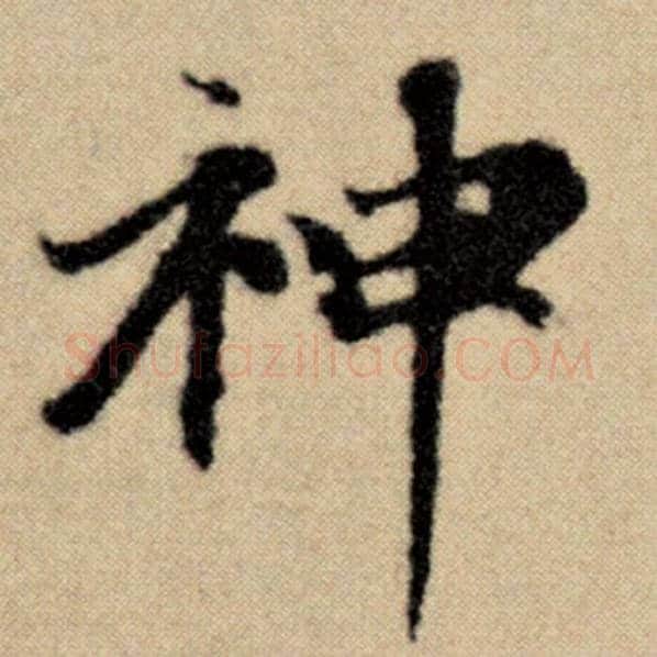 赵孟頫毛笔楷书神字的写法,摘自赵孟頫书法作品洛神赋并序