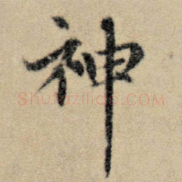 赵孟頫毛笔楷书神字的写法,摘自赵孟頫书法作品洛神赋并序