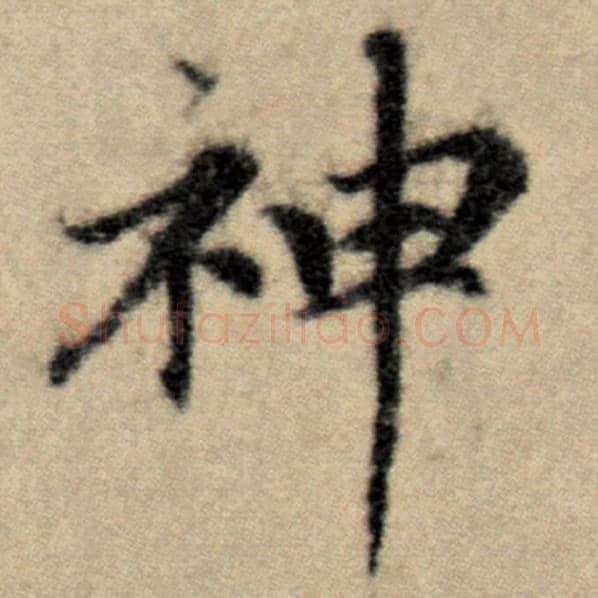 赵孟頫毛笔楷书神字的写法,摘自赵孟頫书法作品洛神赋并序