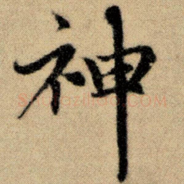赵孟頫毛笔楷书神字的写法,摘自赵孟頫书法作品洛神赋并序