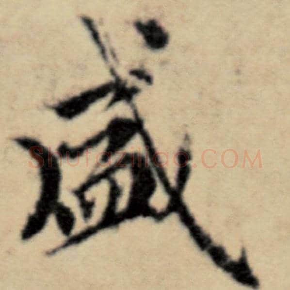 赵孟頫毛笔楷书盛字的写法,摘自赵孟頫书法作品洛神赋并序