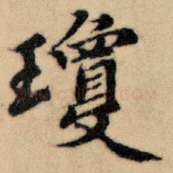赵孟頫毛笔楷书琼字的写法,摘自赵孟頫书法作品洛神赋并序