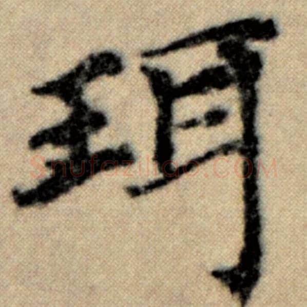 赵孟頫毛笔楷书珥字的写法,摘自赵孟頫书法作品洛神赋并序
