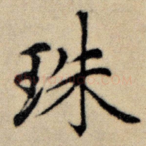 赵孟頫毛笔楷书珠字的写法,摘自赵孟頫书法作品洛神赋并序