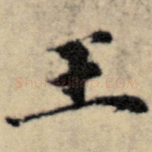 赵孟頫毛笔楷书王字的写法,摘自赵孟頫书法作品洛神赋并序