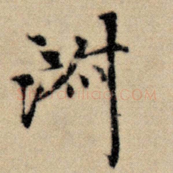 赵孟頫毛笔楷书淑字的写法,摘自赵孟頫书法作品洛神赋并序