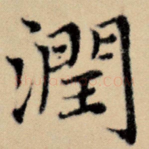 赵孟頫毛笔楷书润字的写法,摘自赵孟頫书法作品洛神赋并序