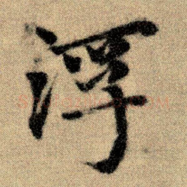 赵孟頫毛笔楷书浮字的写法,摘自赵孟頫书法作品洛神赋并序