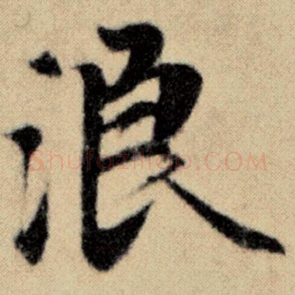 赵孟頫毛笔楷书浪字的写法,摘自赵孟頫书法作品洛神赋并序