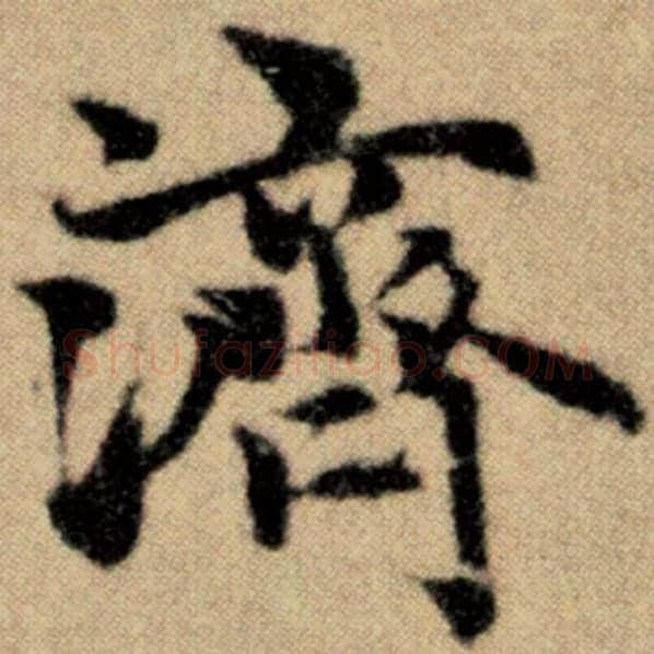 赵孟頫毛笔楷书济字的写法,摘自赵孟頫书法作品洛神赋并序
