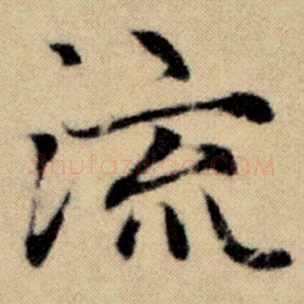 赵孟頫毛笔楷书流字的写法,摘自赵孟頫书法作品洛神赋并序