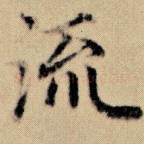 赵孟頫毛笔楷书流字的写法,摘自赵孟頫书法作品洛神赋并序