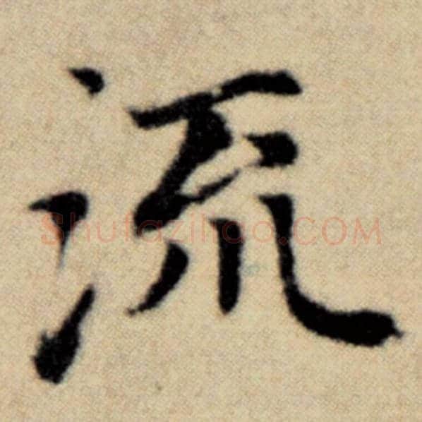 赵孟頫毛笔楷书流字的写法,摘自赵孟頫书法作品洛神赋并序