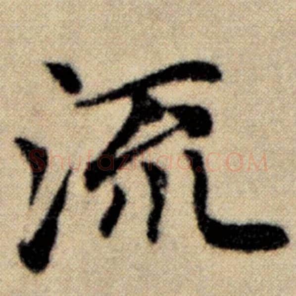 赵孟頫毛笔楷书流字的写法,摘自赵孟頫书法作品洛神赋并序