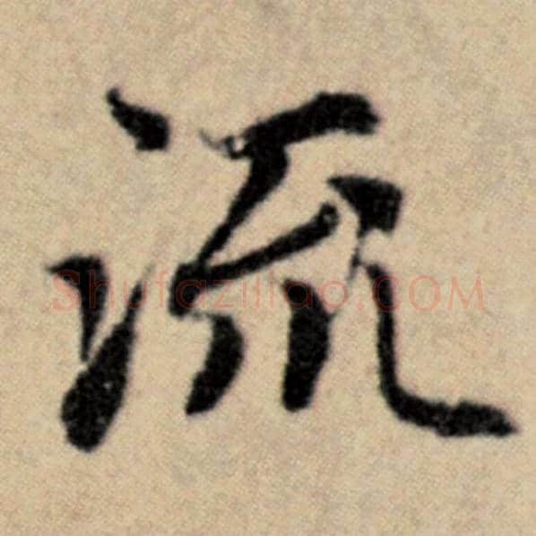 赵孟頫毛笔楷书流字的写法,摘自赵孟頫书法作品洛神赋并序