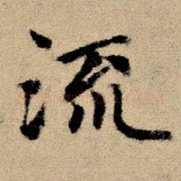 赵孟頫毛笔楷书流字的写法,摘自赵孟頫书法作品洛神赋并序
