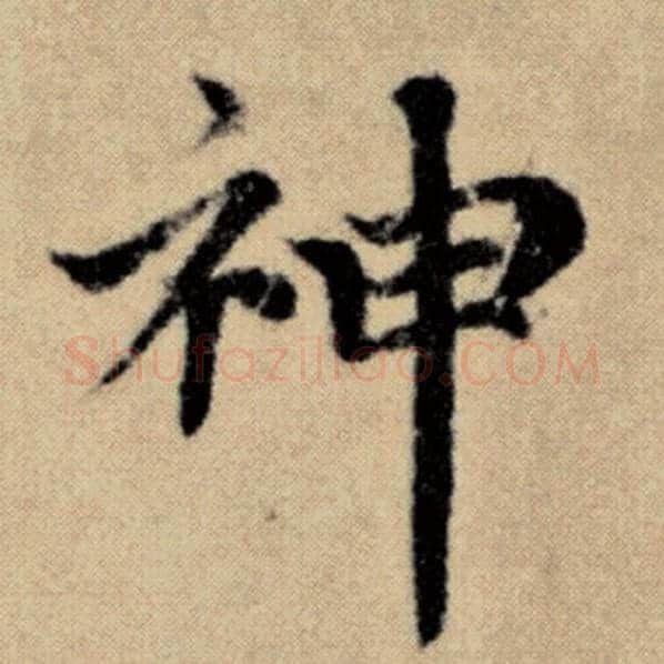 赵孟頫毛笔楷书神字的写法,摘自赵孟頫书法作品洛神赋并序